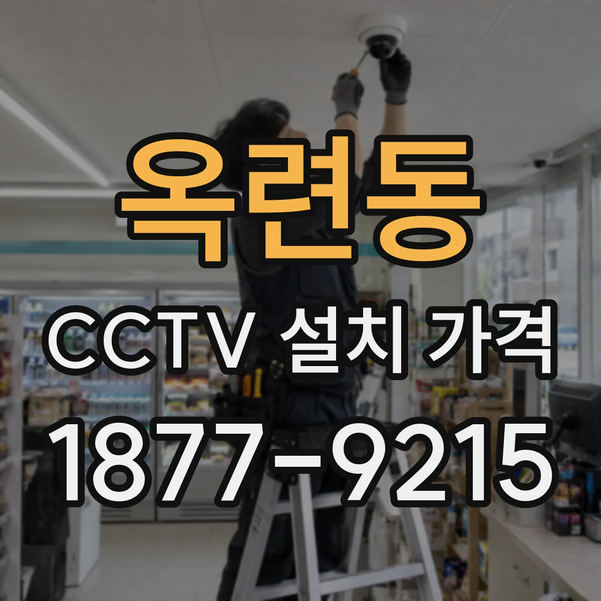 옥련동 CCTV 설치 가격