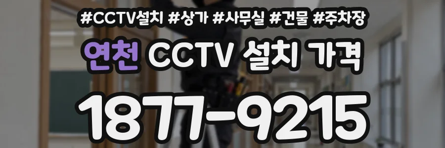 연천 CCTV 설치 가격