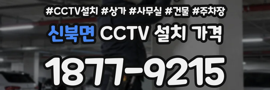 신북면 CCTV 설치 가격