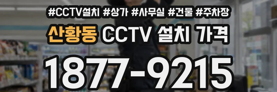 산황동 CCTV 설치 가격