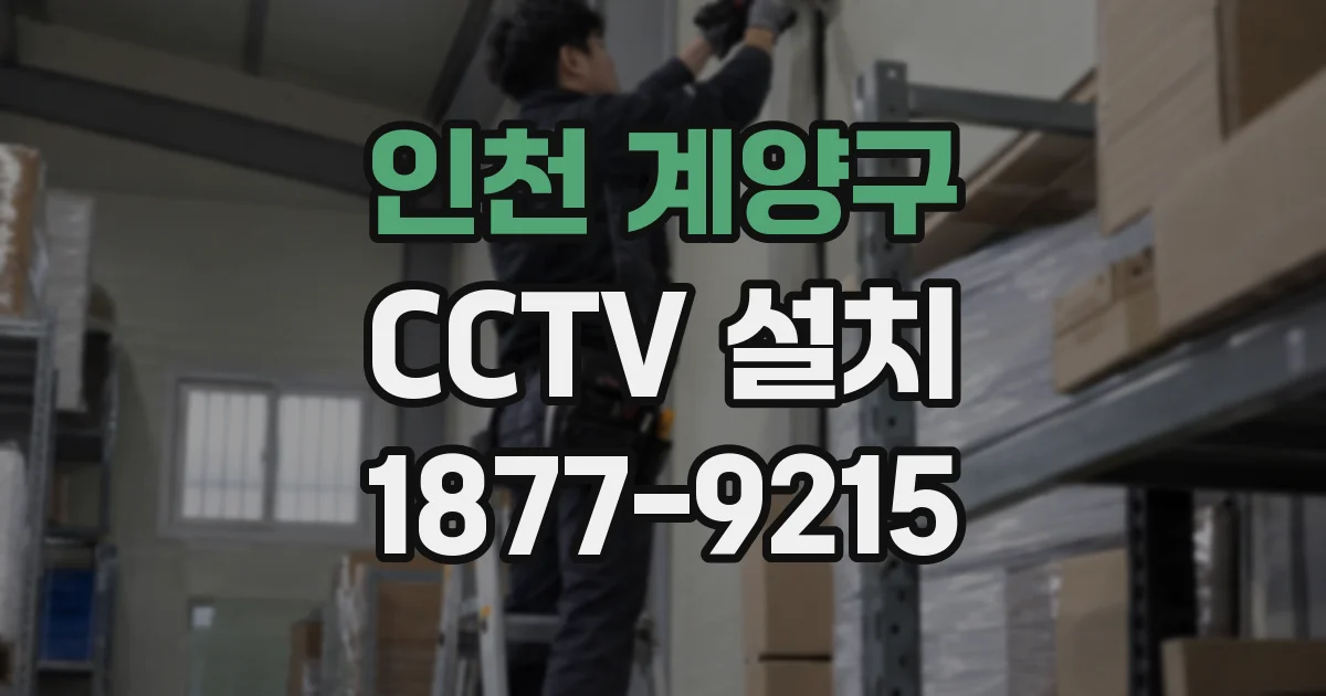 인천 계양구 CCTV 설치