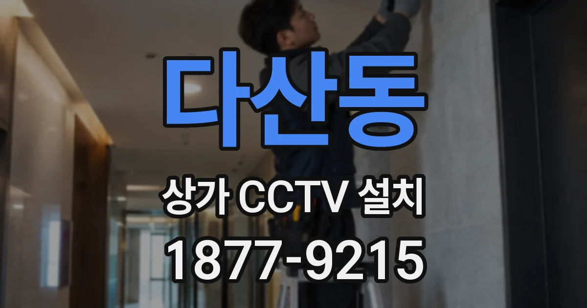 다산동 상가 CCTV 설치