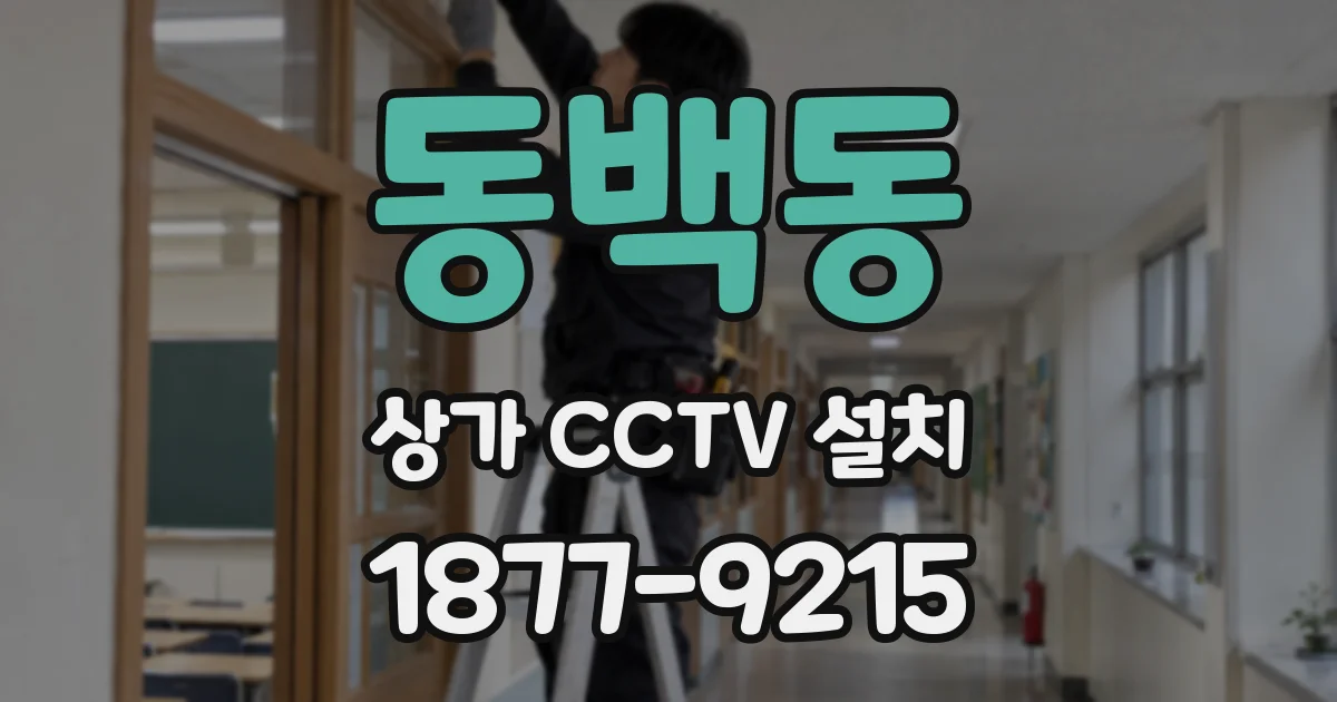 동백동 상가 CCTV 설치
