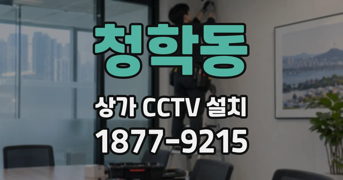 청학동 상가 CCTV 설치
