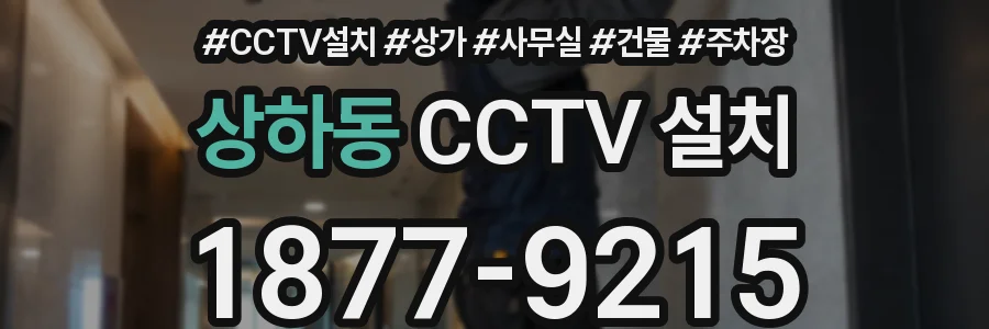 상하동 CCTV 설치
