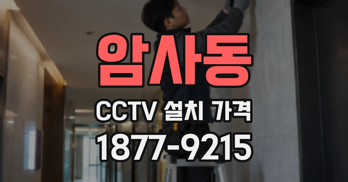 암사동 CCTV 설치 가격