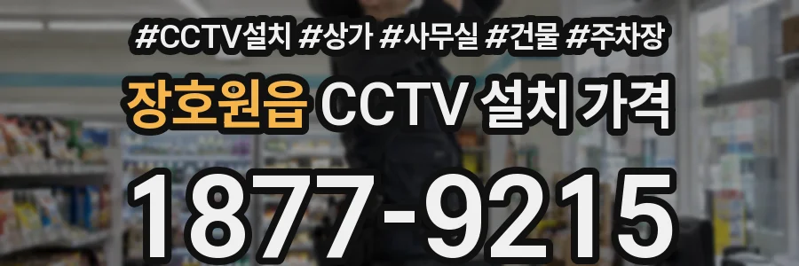 장호원읍 CCTV 설치 가격