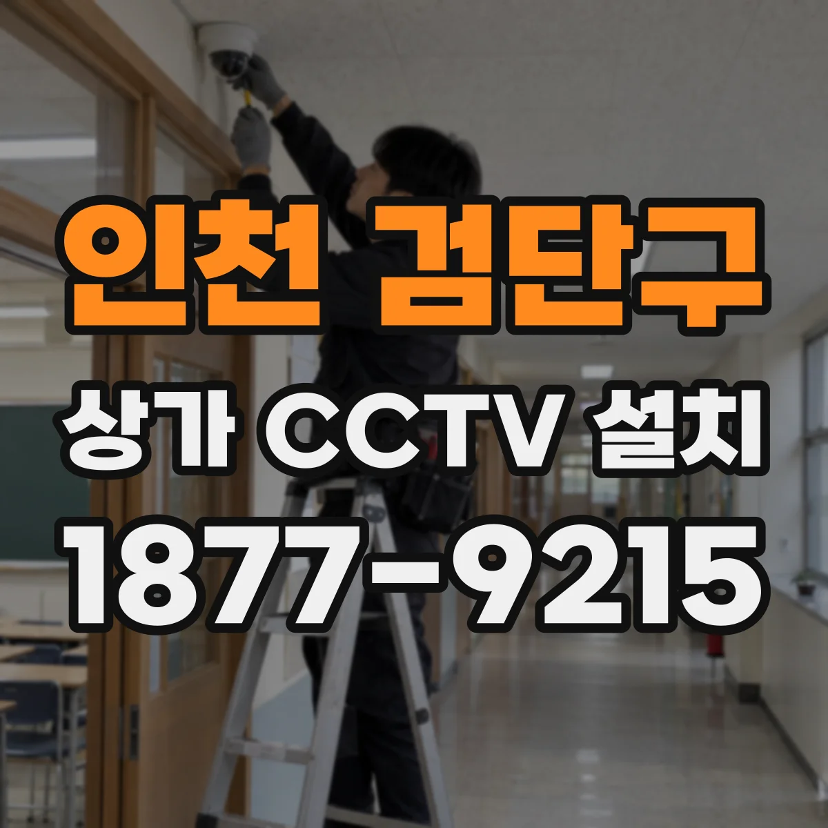 인천 검단구 상가 CCTV 설치