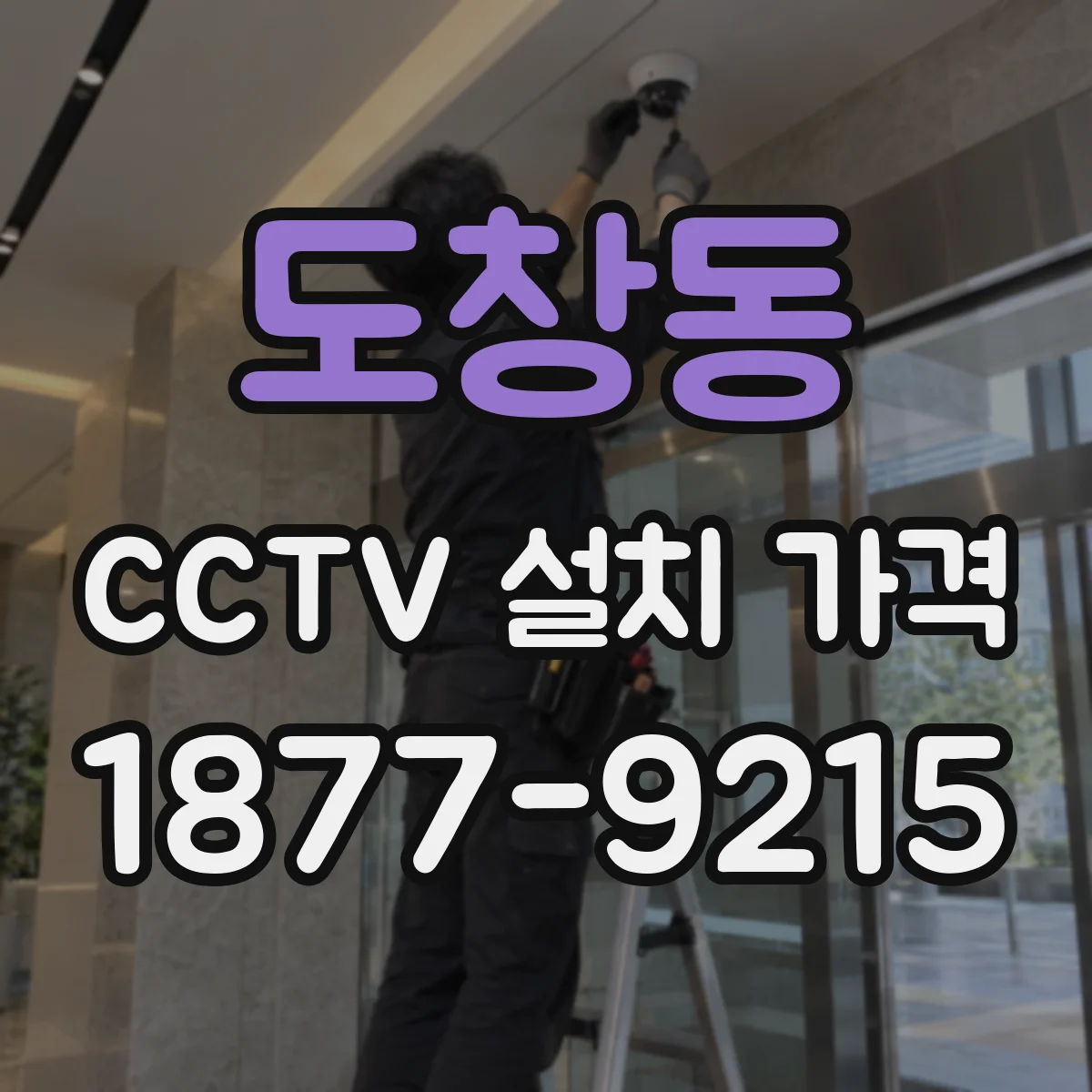 도창동 CCTV 설치 가격