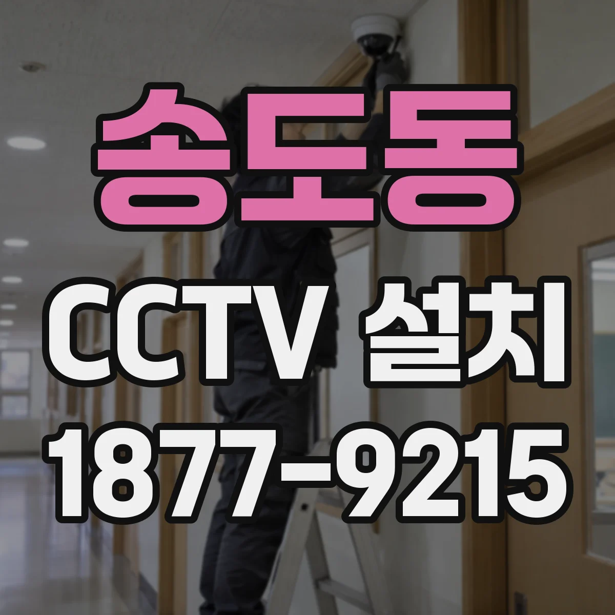 송도동 CCTV 설치