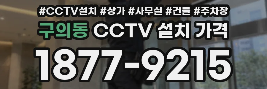 구의동 CCTV 설치 가격
