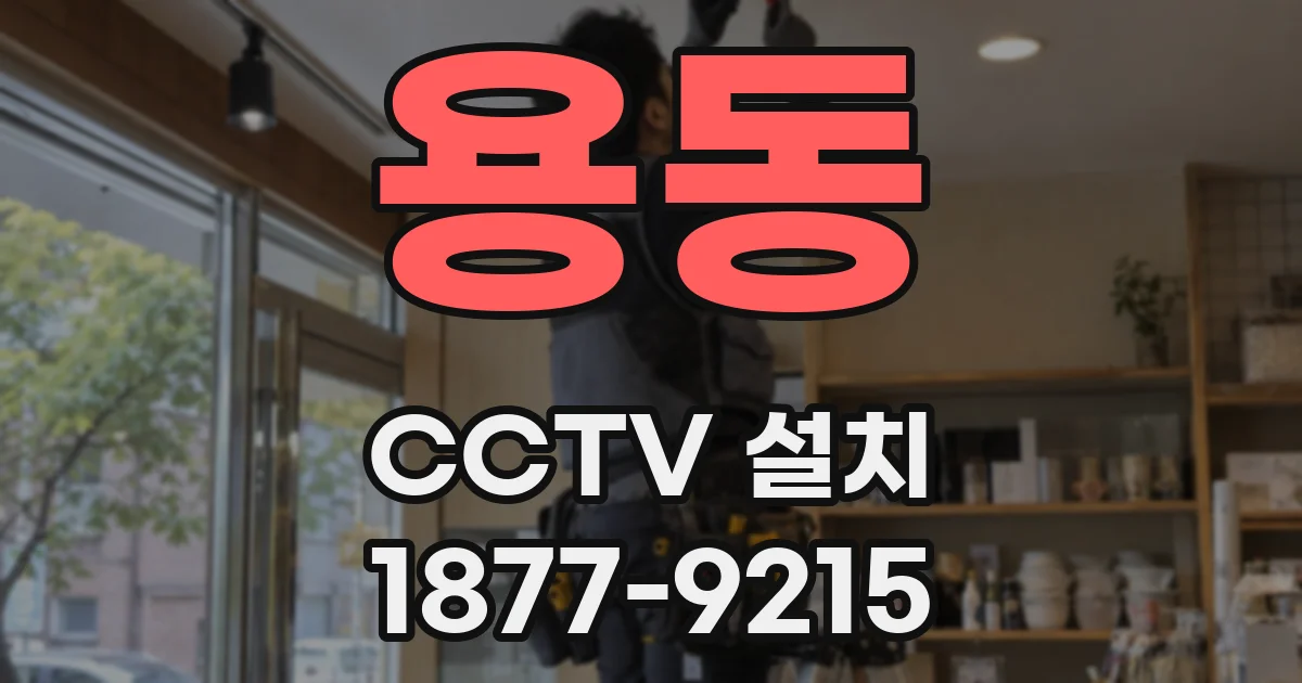 용동 CCTV 설치