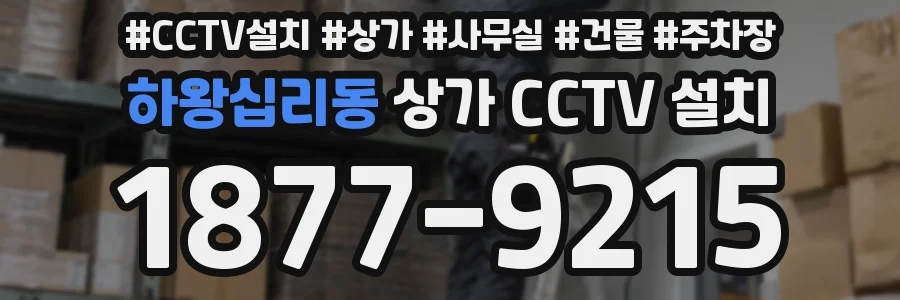 하왕십리동 상가 CCTV 설치