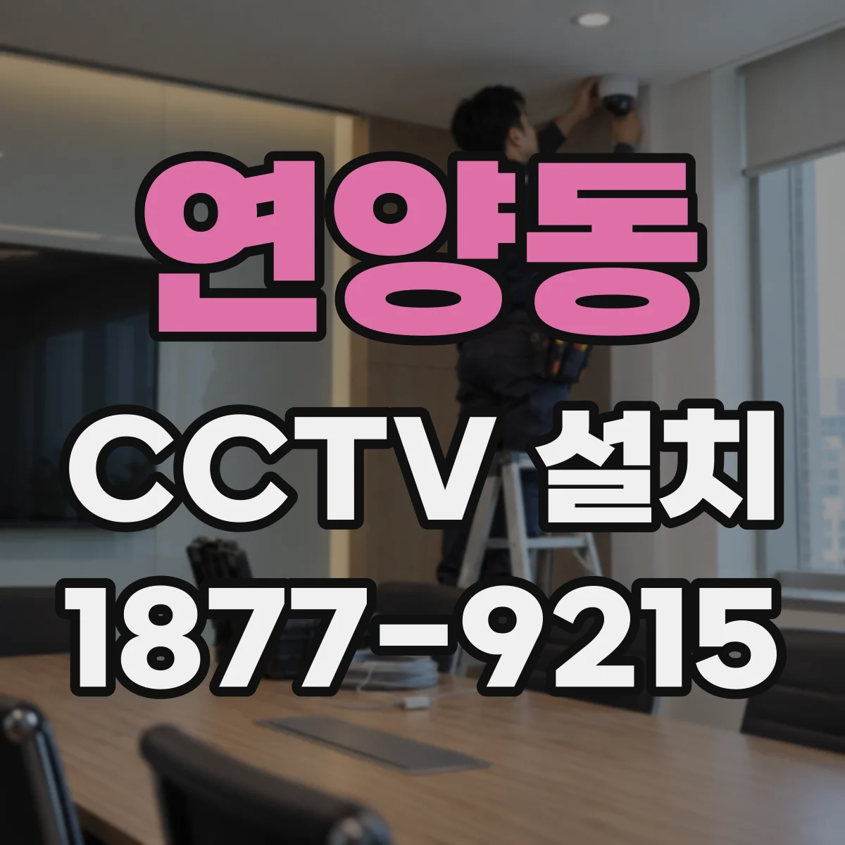 연양동 CCTV 설치