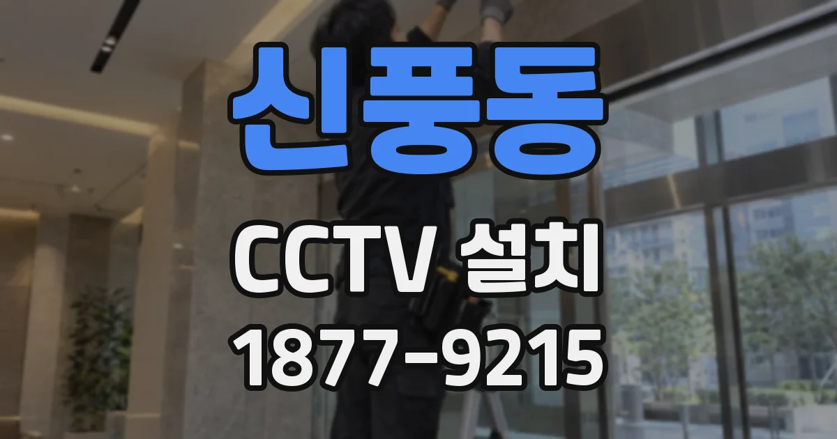 신풍동 CCTV 설치