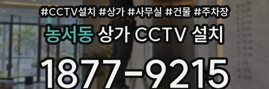 농서동 상가 CCTV 설치