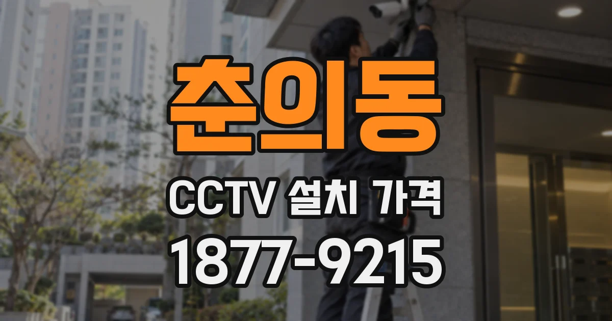 춘의동 CCTV 설치 가격