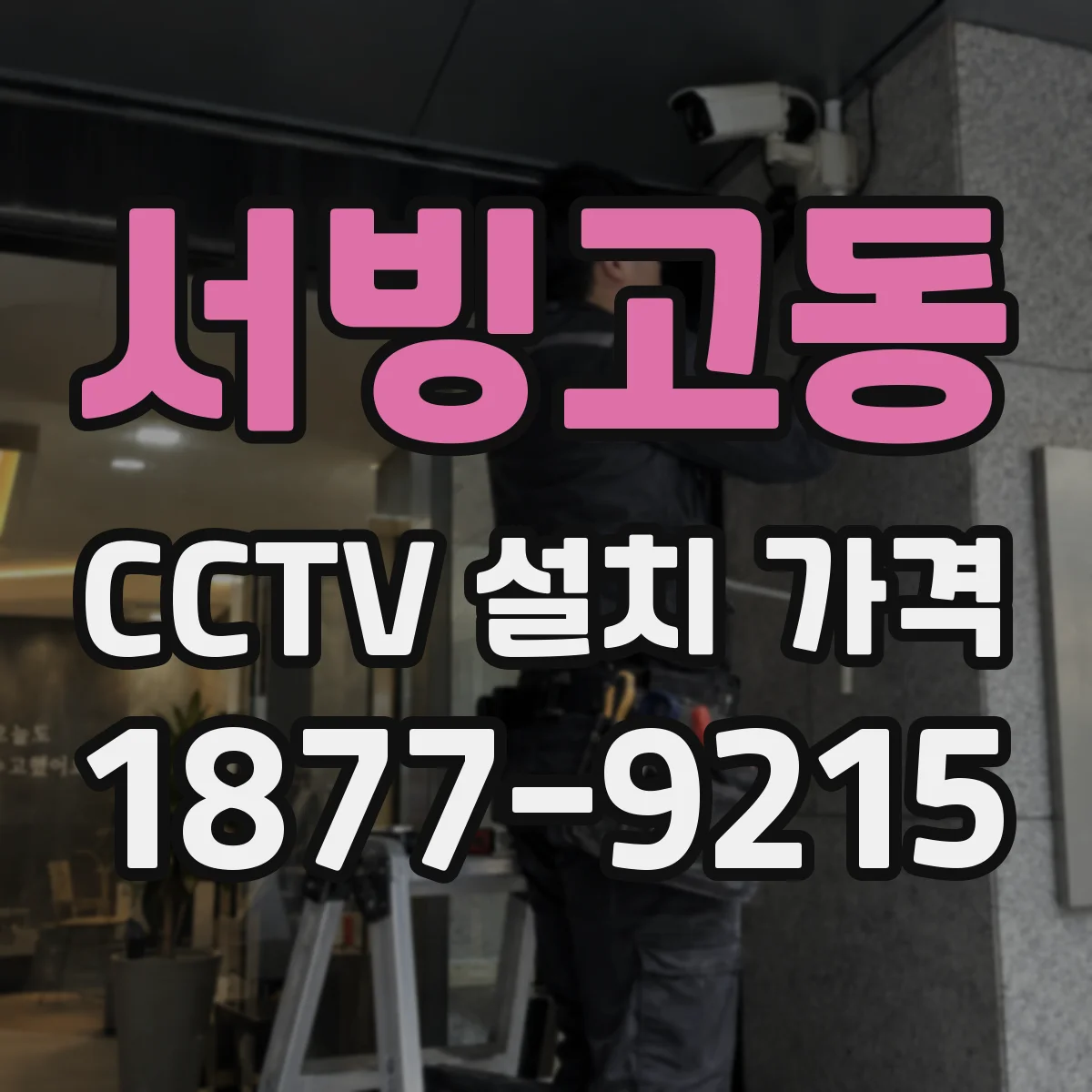 서빙고동 CCTV 설치 가격