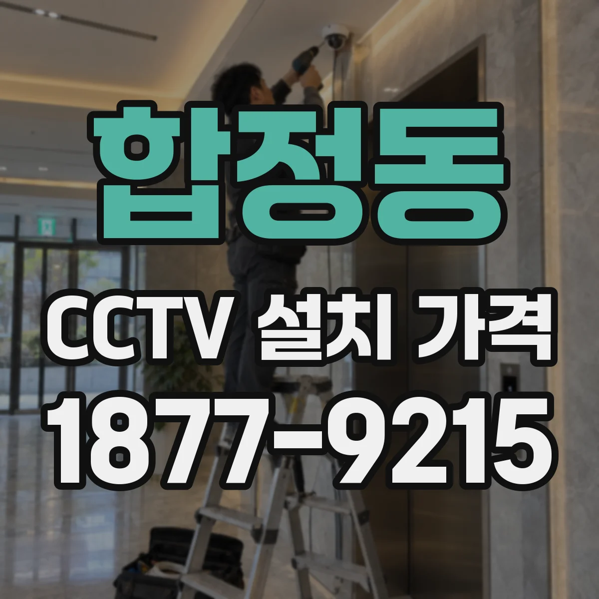 합정동 CCTV 설치 가격