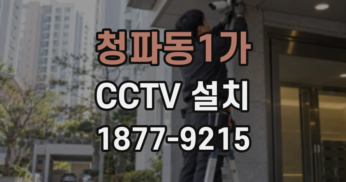 청파동1가 CCTV 설치