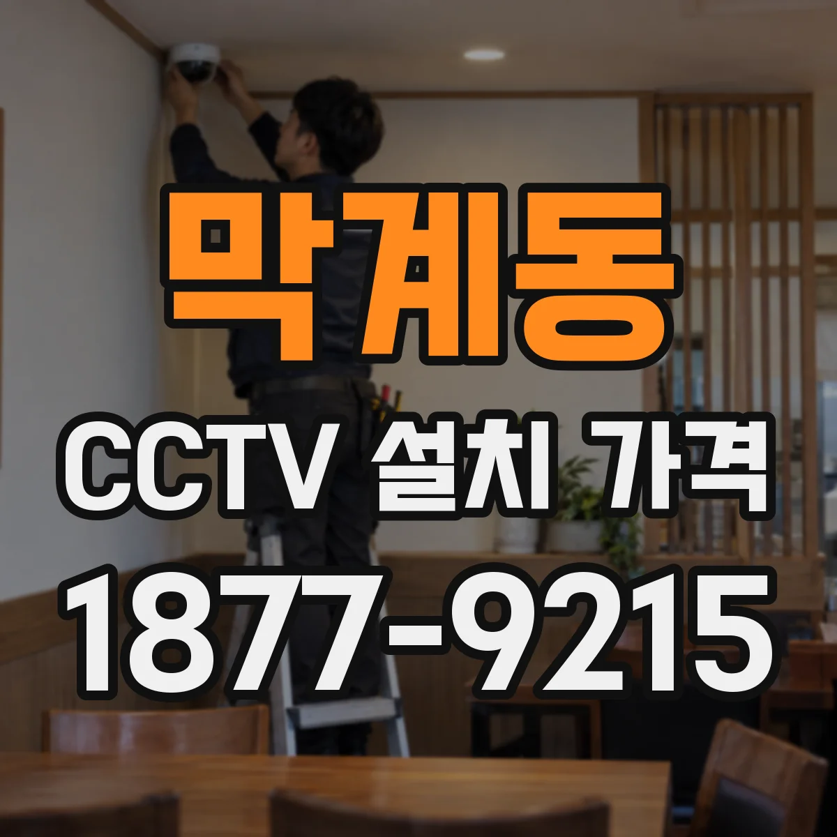 막계동 CCTV 설치 가격