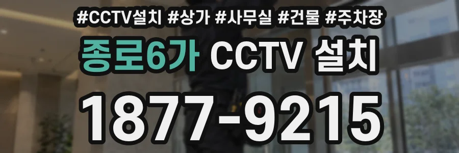 종로6가 CCTV 설치