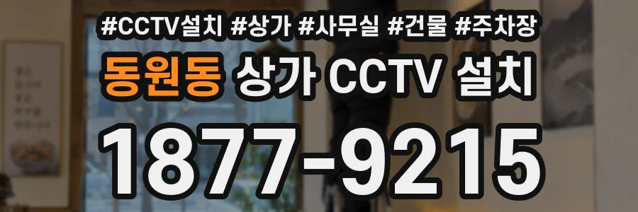 동원동 상가 CCTV 설치