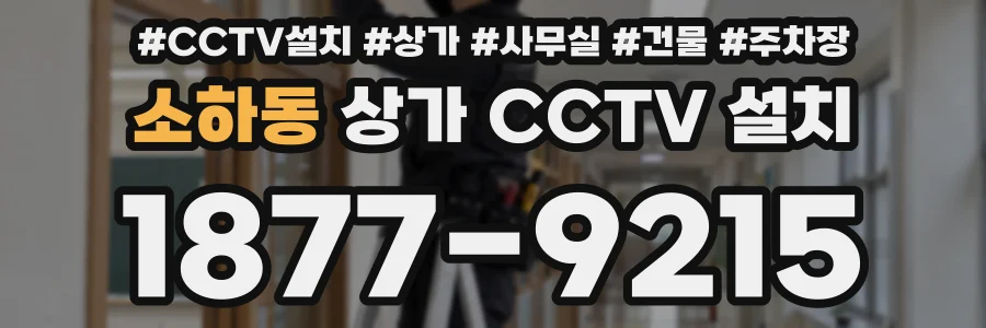 소하동 상가 CCTV 설치