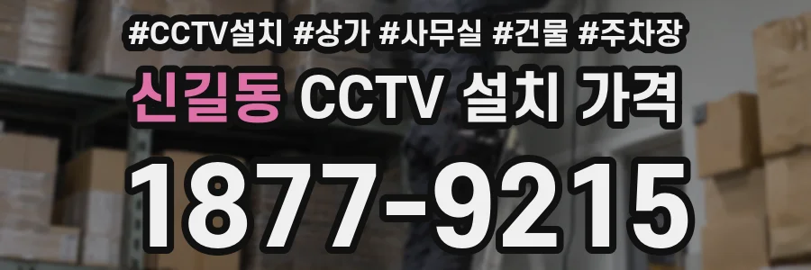 신길동 CCTV 설치 가격