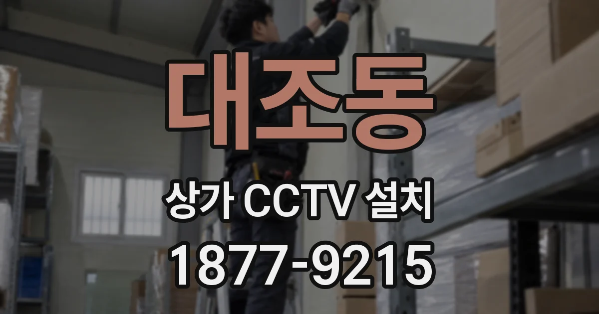 대조동 상가 CCTV 설치