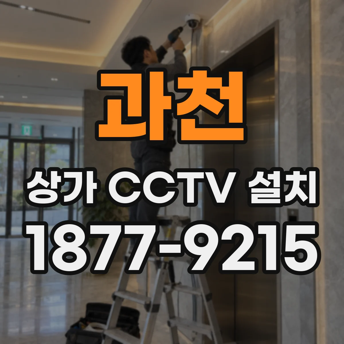 과천 상가 CCTV 설치