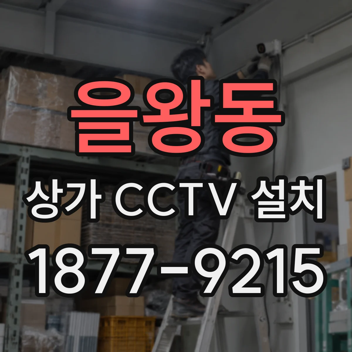을왕동 상가 CCTV 설치