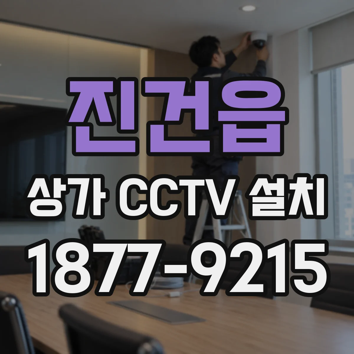 진건읍 상가 CCTV 설치