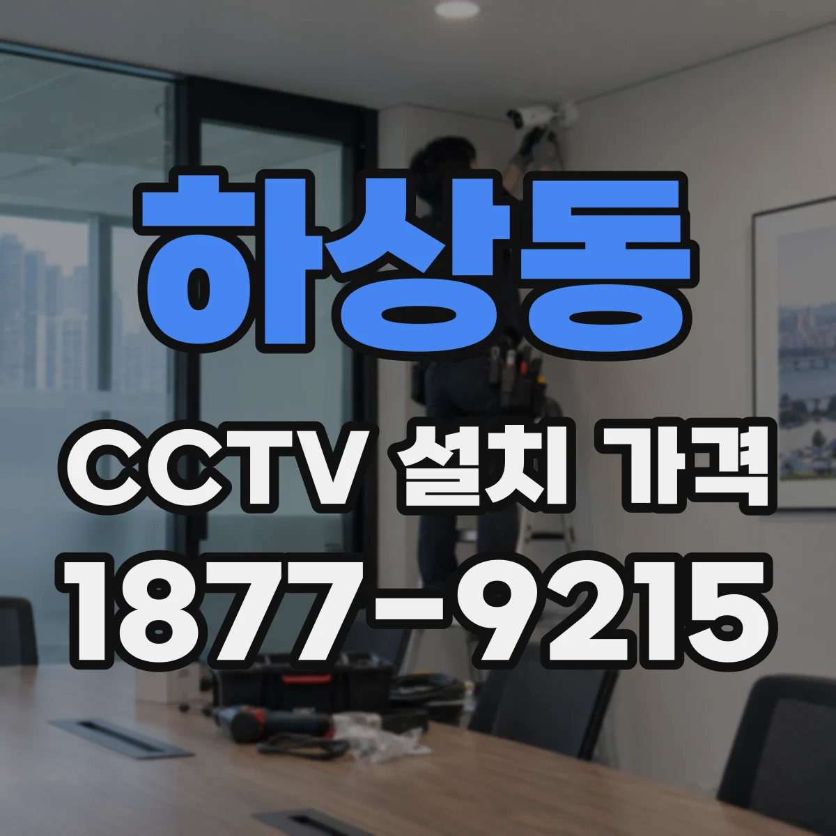 하상동 CCTV 설치 가격