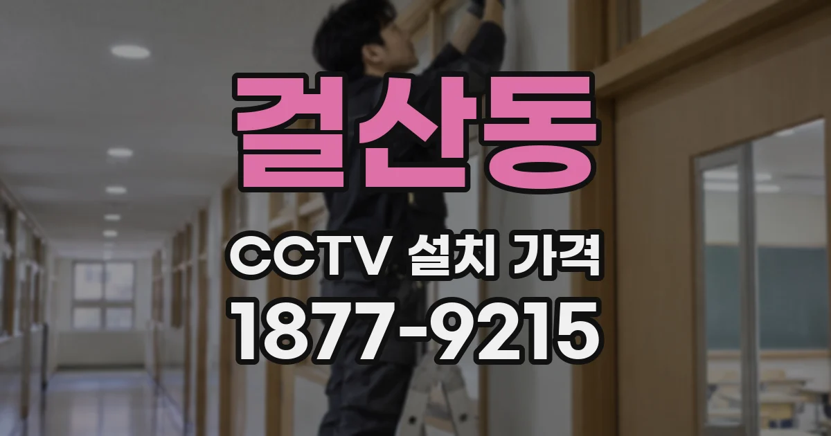 걸산동 CCTV 설치 가격