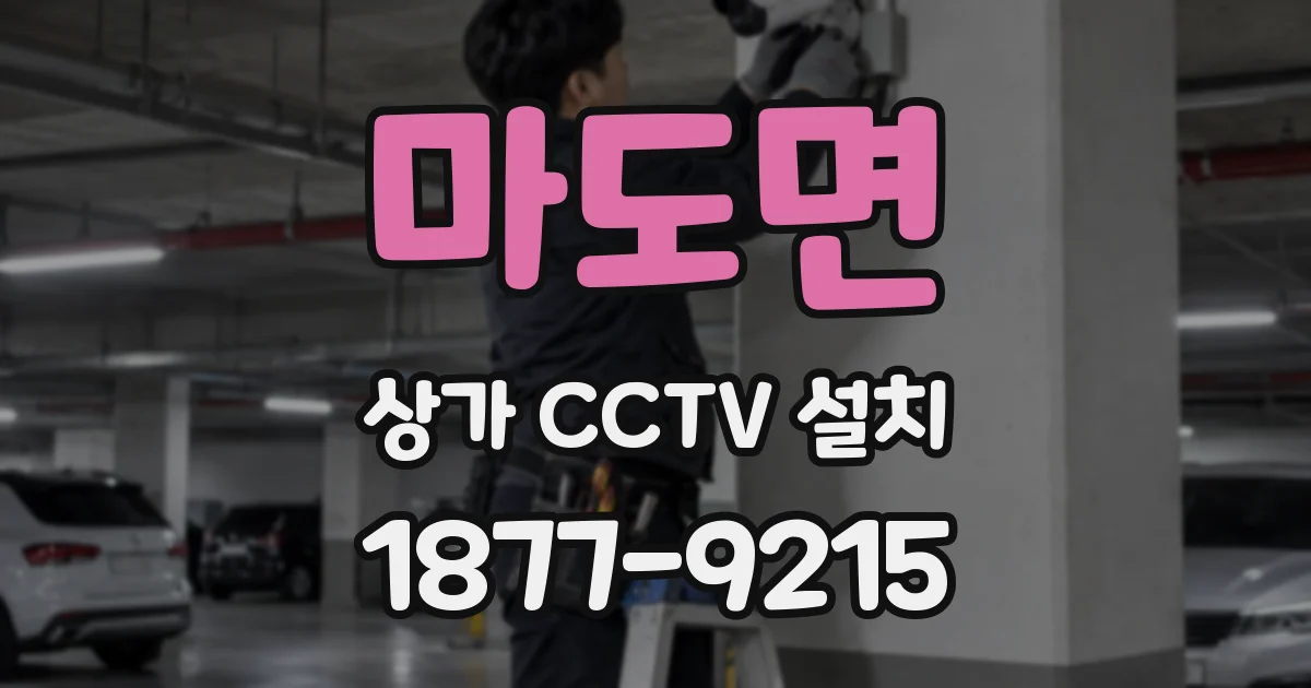 마도면 상가 CCTV 설치