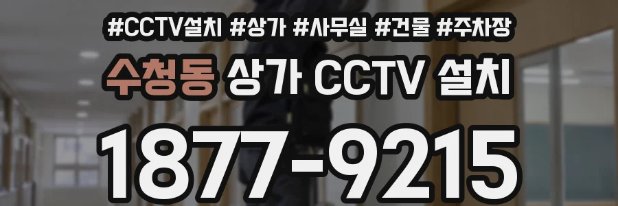 수청동 상가 CCTV 설치