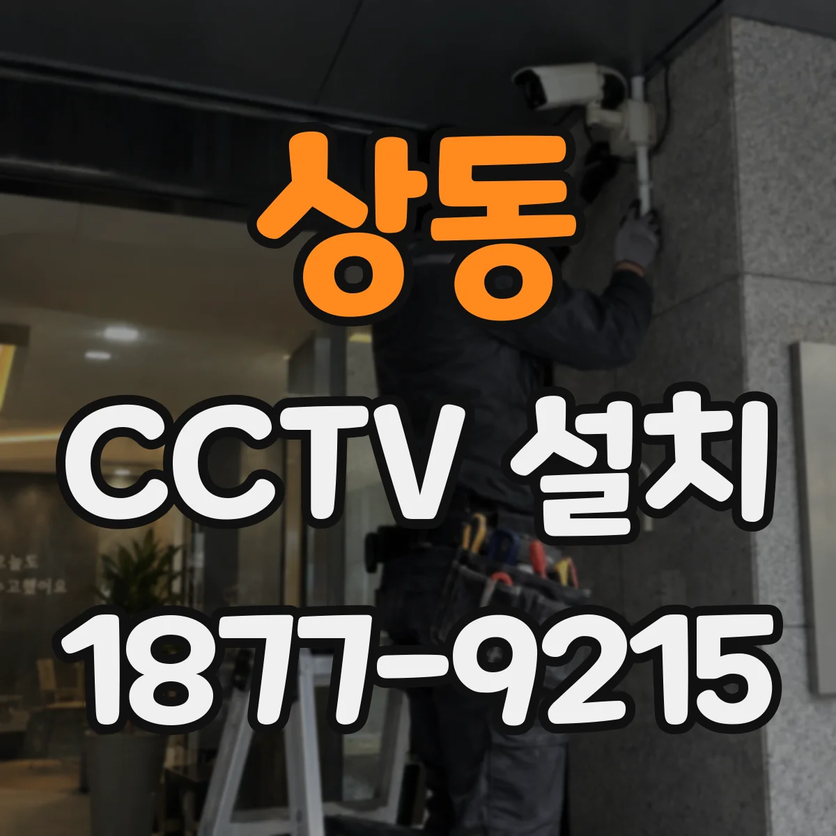 상동 CCTV 설치