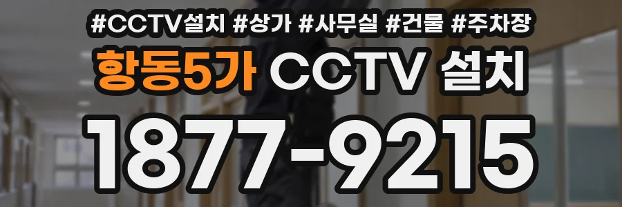 항동5가 CCTV 설치