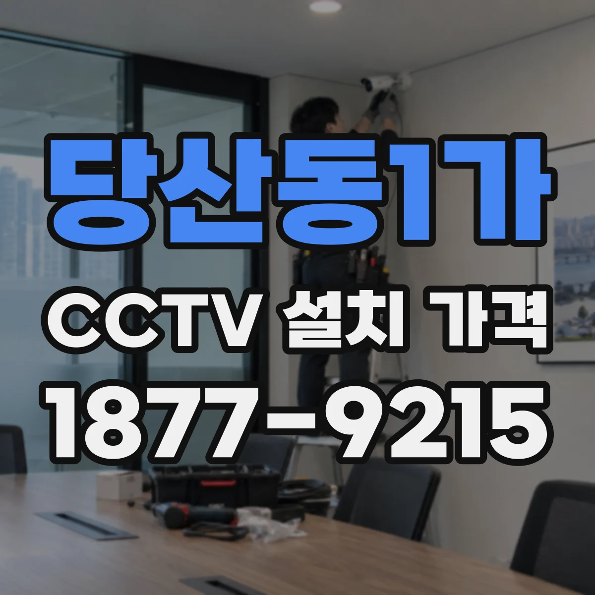 당산동1가 CCTV 설치 가격