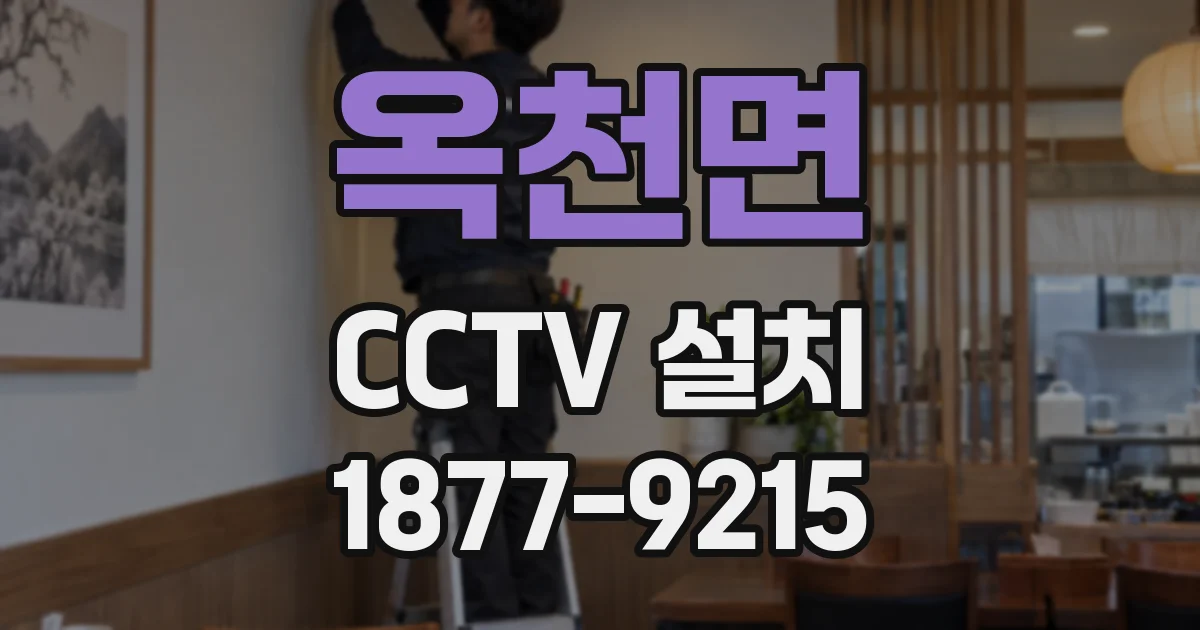 옥천면 CCTV 설치