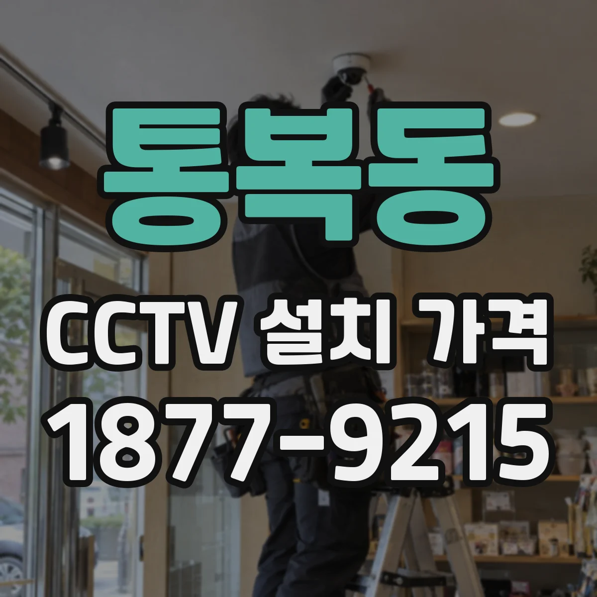 통복동 CCTV 설치 가격
