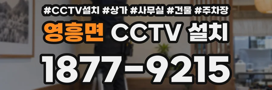 영흥면 CCTV 설치