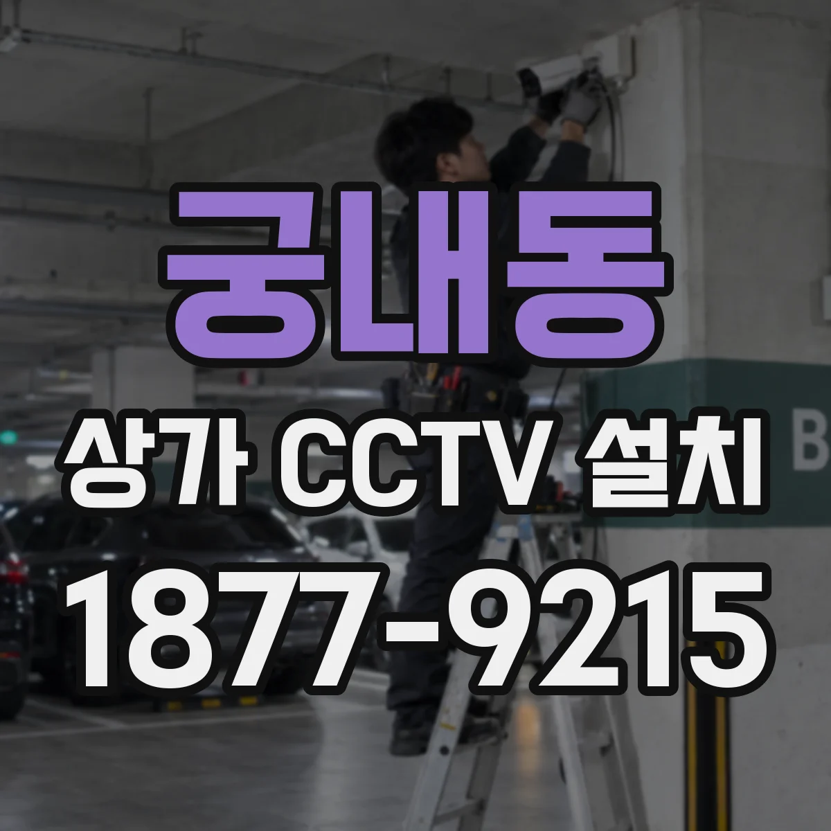 궁내동 상가 CCTV 설치