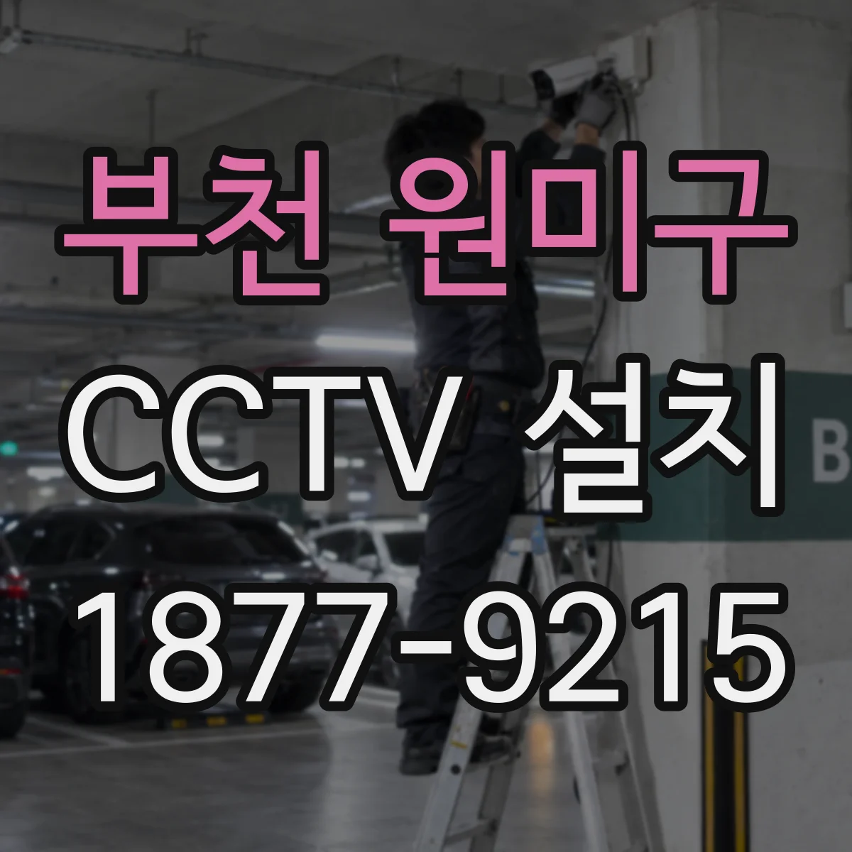 부천 원미구 CCTV 설치