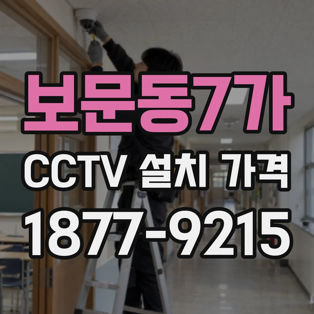 보문동7가 CCTV 설치 가격