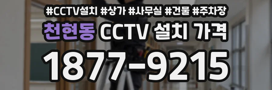 천현동 CCTV 설치 가격