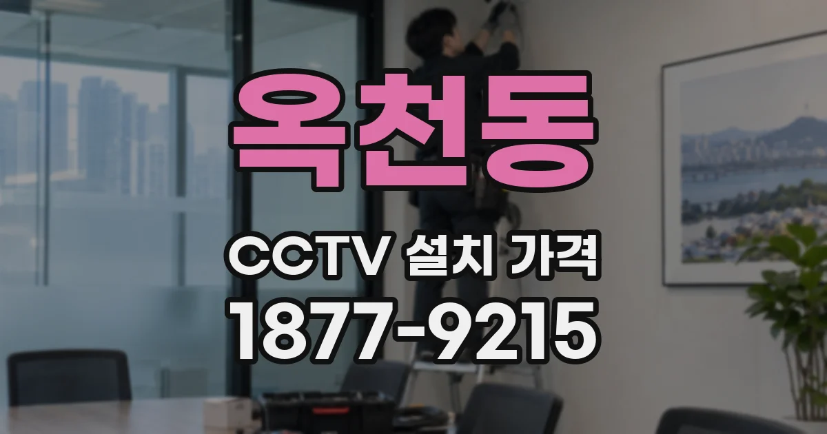 옥천동 CCTV 설치 가격