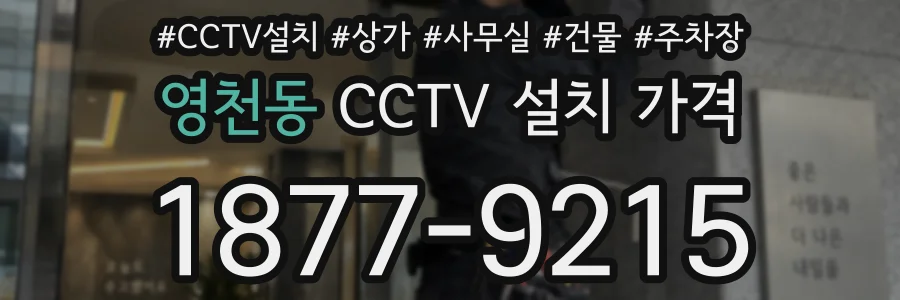 영천동 CCTV 설치 가격