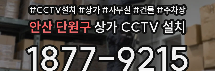 안산 단원구 상가 CCTV 설치